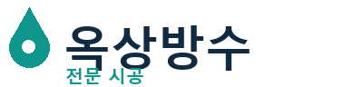거창 옥상방수