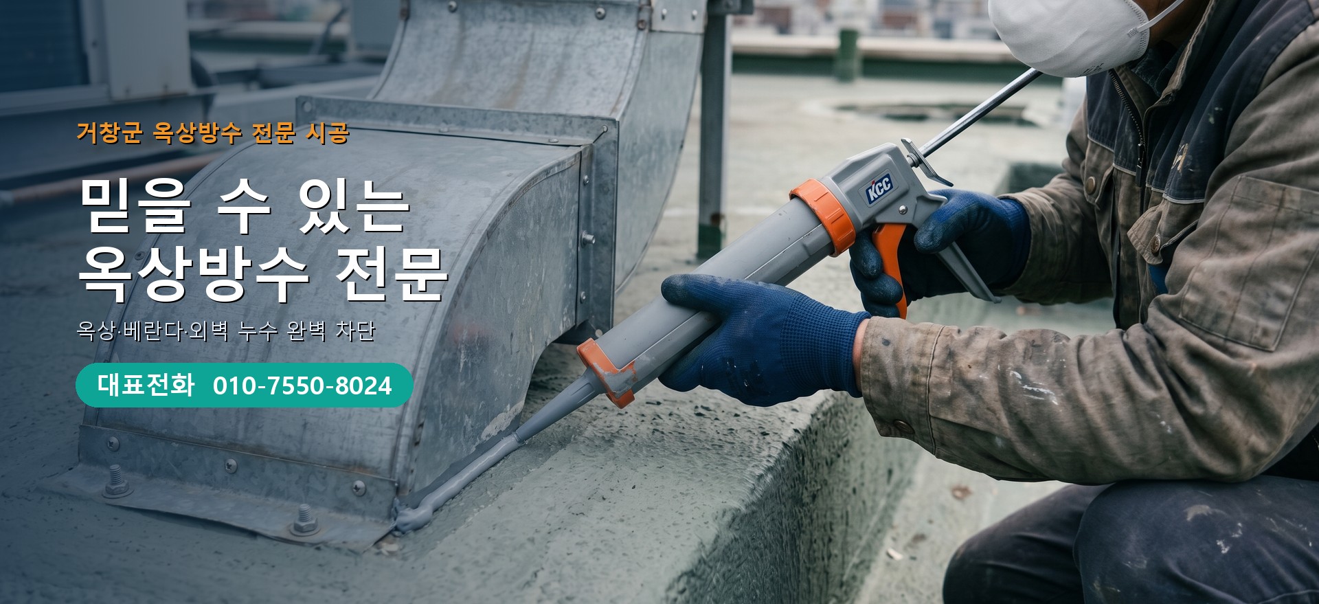 옥상방수 전문 시공업체 메인 비주얼